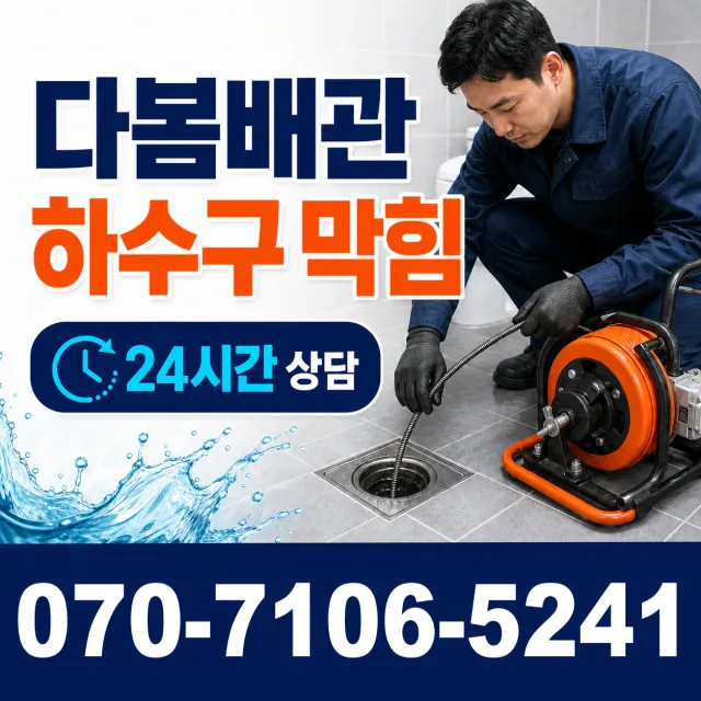 경기 여주시 점곡길 변기뚫기 상담 이미지 2